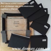 konverty dlya vizytnykh kartok kyyiv 60kh95 mm Черные конверты из дизайнерской бумаги 60 на 90 миллиметров.
